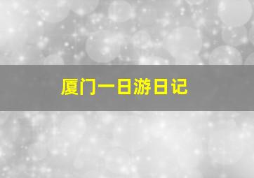 厦门一日游日记