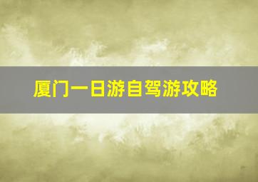 厦门一日游自驾游攻略