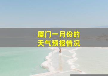 厦门一月份的天气预报情况