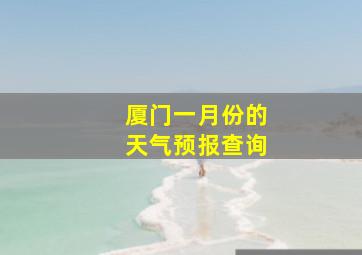 厦门一月份的天气预报查询