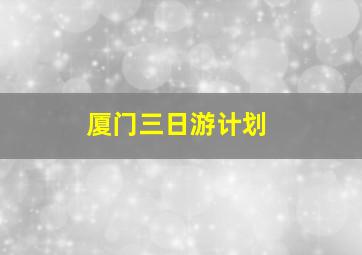 厦门三日游计划