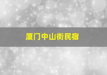 厦门中山街民宿