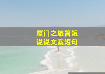 厦门之旅简短说说文案短句