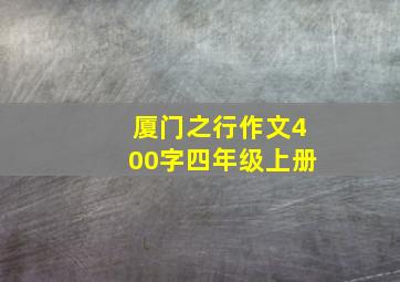 厦门之行作文400字四年级上册