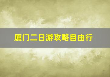 厦门二日游攻略自由行