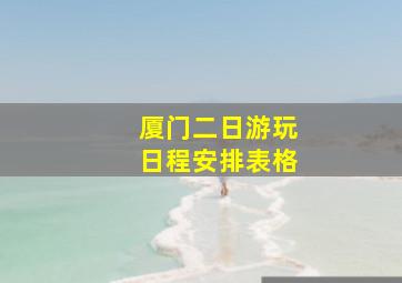 厦门二日游玩日程安排表格