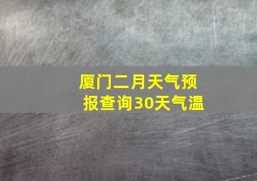 厦门二月天气预报查询30天气温