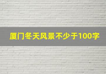 厦门冬天风景不少于100字