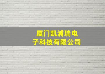 厦门凯浦瑞电子科技有限公司