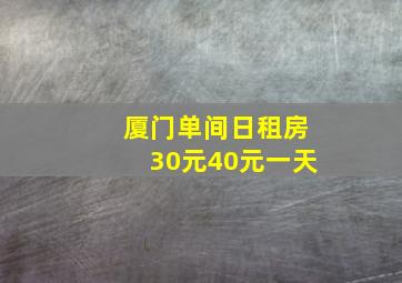 厦门单间日租房30元40元一天