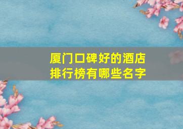 厦门口碑好的酒店排行榜有哪些名字