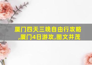 厦门四天三晚自由行攻略,厦门4日游攻,图文并茂