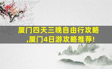 厦门四天三晚自由行攻略,厦门4日游攻略推荐!