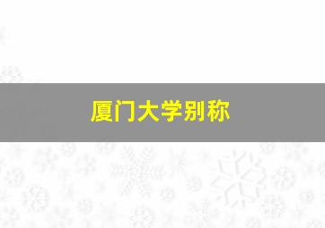 厦门大学别称