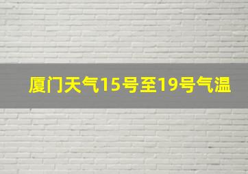 厦门天气15号至19号气温