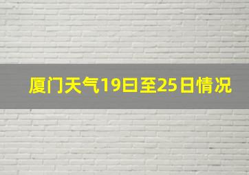 厦门天气19曰至25日情况