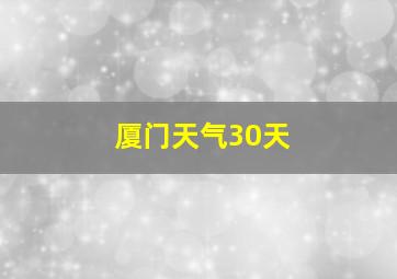 厦门天气30天