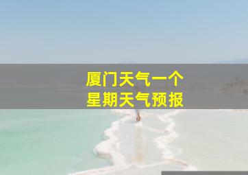 厦门天气一个星期天气预报