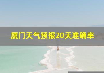 厦门天气预报20天准确率