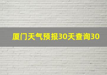 厦门天气预报30天查询30