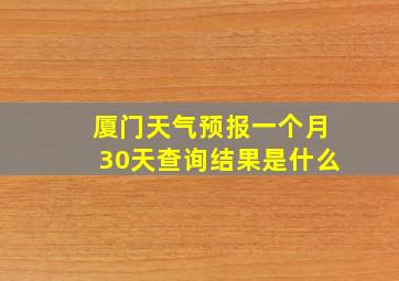 厦门天气预报一个月30天查询结果是什么