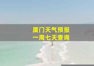 厦门天气预报一周七天查询