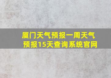 厦门天气预报一周天气预报15天查询系统官网