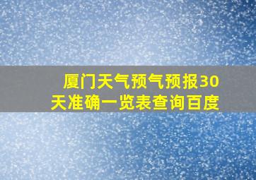 厦门天气预气预报30天准确一览表查询百度