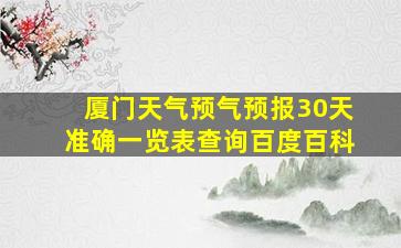 厦门天气预气预报30天准确一览表查询百度百科