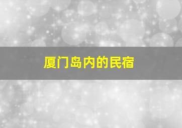 厦门岛内的民宿