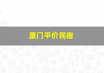 厦门平价民宿