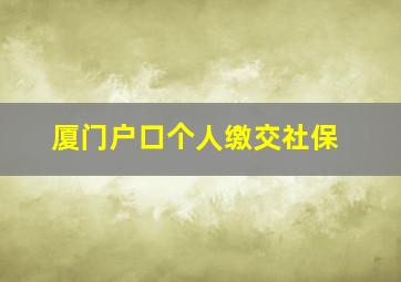 厦门户口个人缴交社保