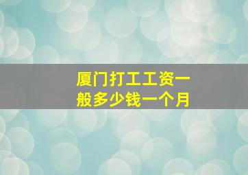 厦门打工工资一般多少钱一个月