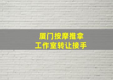 厦门按摩推拿工作室转让接手