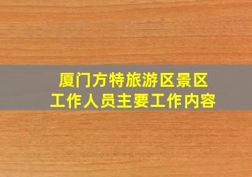 厦门方特旅游区景区工作人员主要工作内容