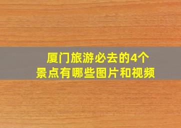 厦门旅游必去的4个景点有哪些图片和视频