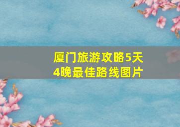 厦门旅游攻略5天4晚最佳路线图片