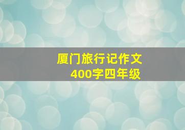 厦门旅行记作文400字四年级