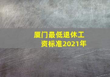 厦门最低退休工资标准2021年