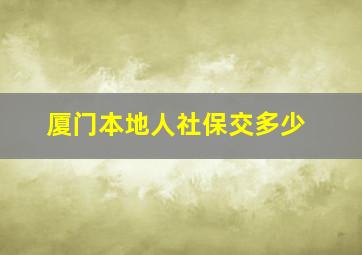 厦门本地人社保交多少