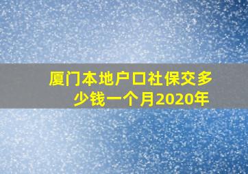 厦门本地户口社保交多少钱一个月2020年