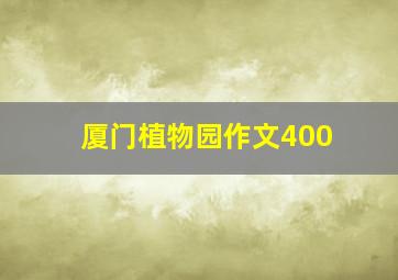 厦门植物园作文400