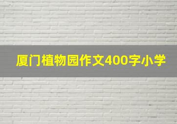 厦门植物园作文400字小学