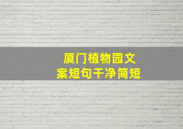 厦门植物园文案短句干净简短