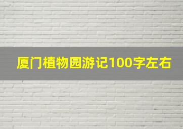 厦门植物园游记100字左右