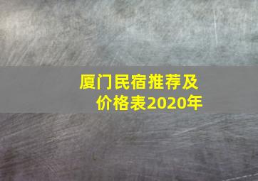 厦门民宿推荐及价格表2020年