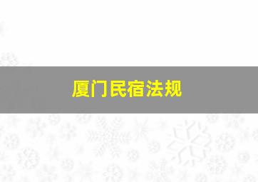 厦门民宿法规