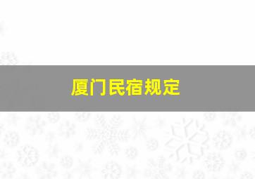 厦门民宿规定