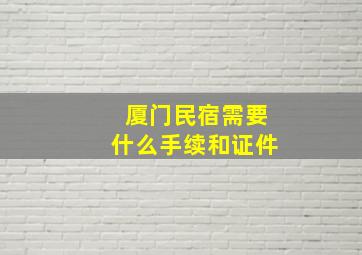 厦门民宿需要什么手续和证件