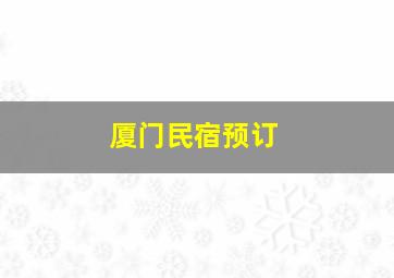 厦门民宿预订